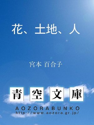 cover image of 花、土地、人